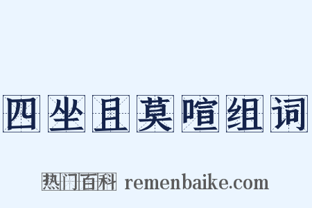 四坐且莫喧组词是什么意思的图片